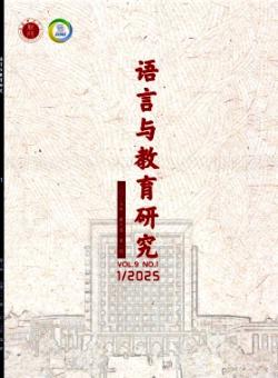 语言与教育研究期刊